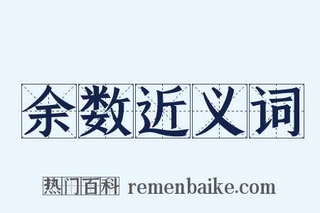余数近义词是什么意思的图片
